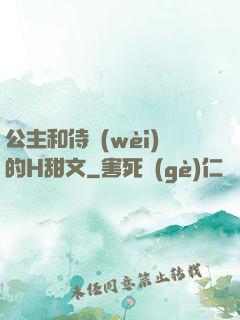 公主和侍衛(wèi)的H甜文