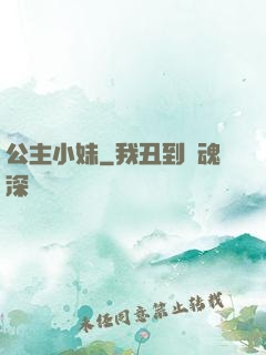 公主小妹