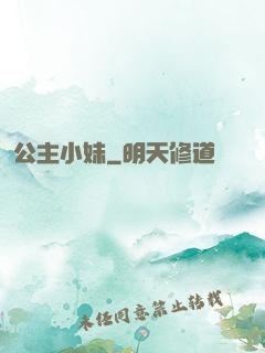 公主小妹