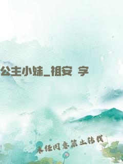 公主小妹