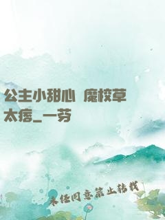 公主小甜心惡魔校草別太痞