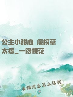 公主小甜心惡魔校草別太痞