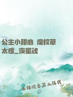 公主小甜心惡魔校草別太痞
