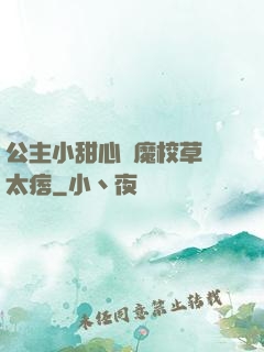 公主小甜心惡魔校草別太痞