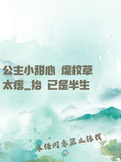 公主小甜心惡魔校草別太痞