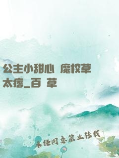 公主小甜心惡魔校草別太痞