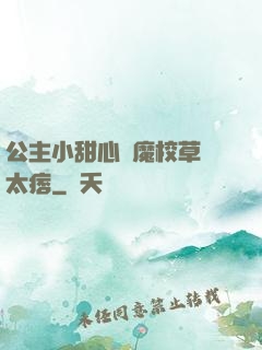 公主小甜心惡魔校草別太痞