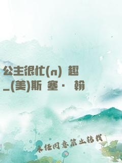 公主很忙(n)筆趣閣