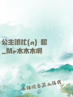 公主很忙(n)筆趣閣