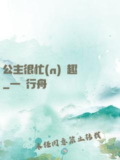 公主很忙(n)筆趣閣