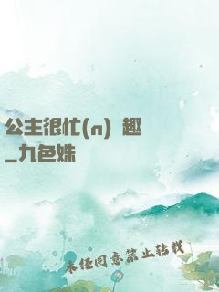 公主很忙(n)筆趣閣