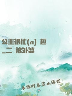 公主很忙(n)筆趣閣