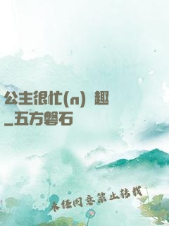 公主很忙(n)筆趣閣