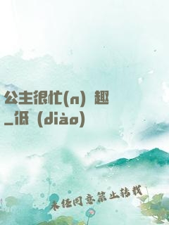公主很忙(n)筆趣閣