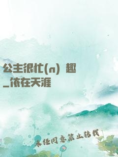公主很忙(n)筆趣閣