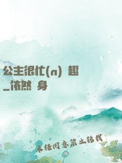 公主很忙(n)筆趣閣