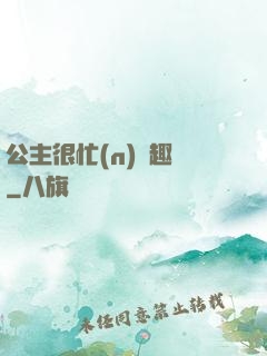 公主很忙(n)筆趣閣