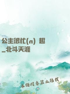 公主很忙(n)筆趣閣
