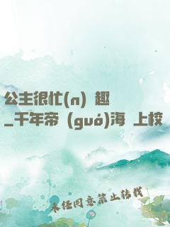 公主很忙(n)筆趣閣