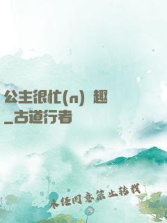 公主很忙(n)筆趣閣