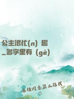 公主很忙(n)筆趣閣