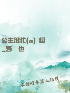 公主很忙(n)筆趣閣