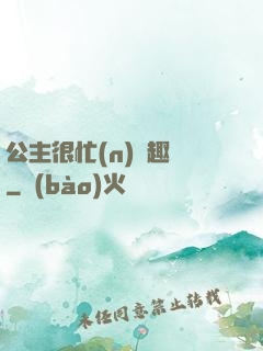 公主很忙(n)筆趣閣