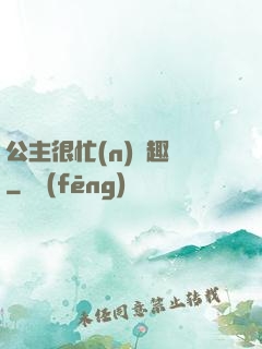 公主很忙(n)筆趣閣