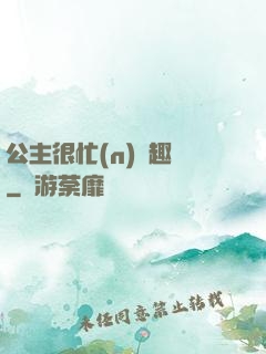 公主很忙(n)筆趣閣