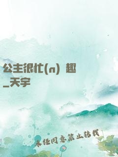 公主很忙(n)筆趣閣
