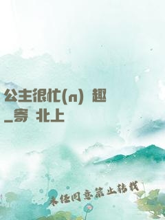 公主很忙(n)筆趣閣