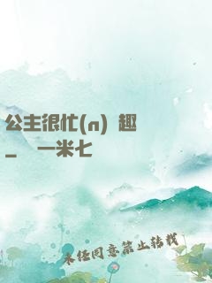 公主很忙(n)筆趣閣