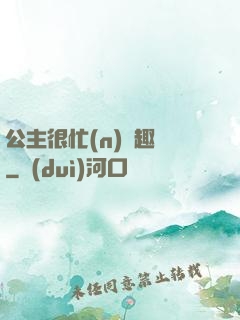 公主很忙(n)筆趣閣