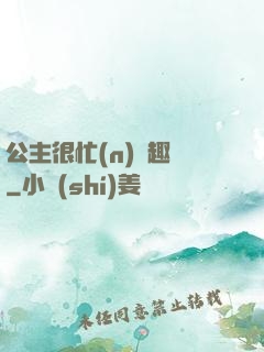 公主很忙(n)筆趣閣