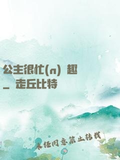 公主很忙(n)筆趣閣