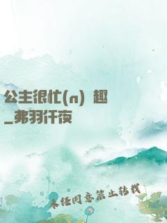 公主很忙(n)筆趣閣