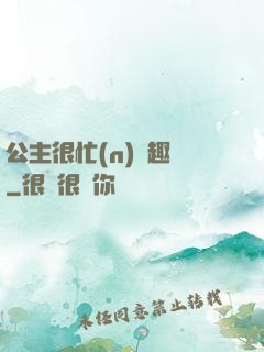 公主很忙(n)筆趣閣