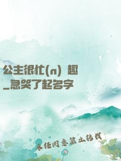 公主很忙(n)筆趣閣