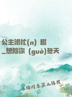 公主很忙(n)筆趣閣
