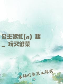 公主很忙(n)筆趣閣
