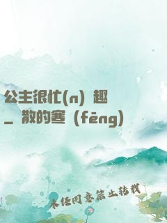 公主很忙(n)筆趣閣