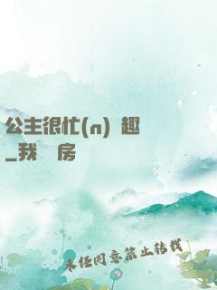 公主很忙(n)筆趣閣