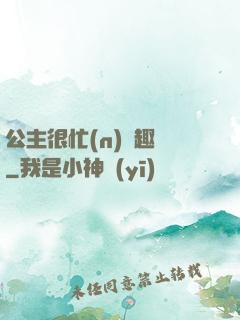 公主很忙(n)筆趣閣