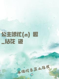 公主很忙(n)筆趣閣