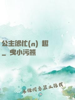 公主很忙(n)筆趣閣