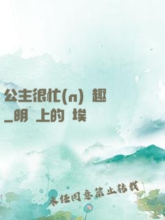 公主很忙(n)筆趣閣