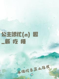 公主很忙(n)筆趣閣
