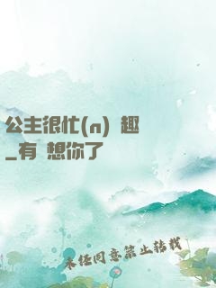 公主很忙(n)筆趣閣