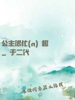公主很忙(n)筆趣閣