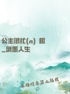 公主很忙(n)筆趣閣